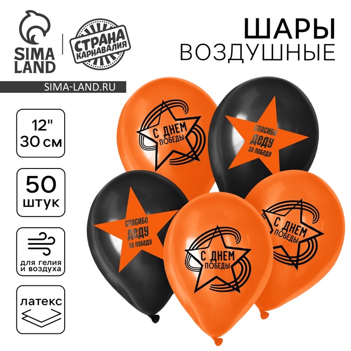 Воздушные шары латексные 12" «С Днём Победы», 50 шт. - Фото 1