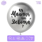 Воздушный шар латексный 18" «Мальчик или девочка», хром - Фото 1