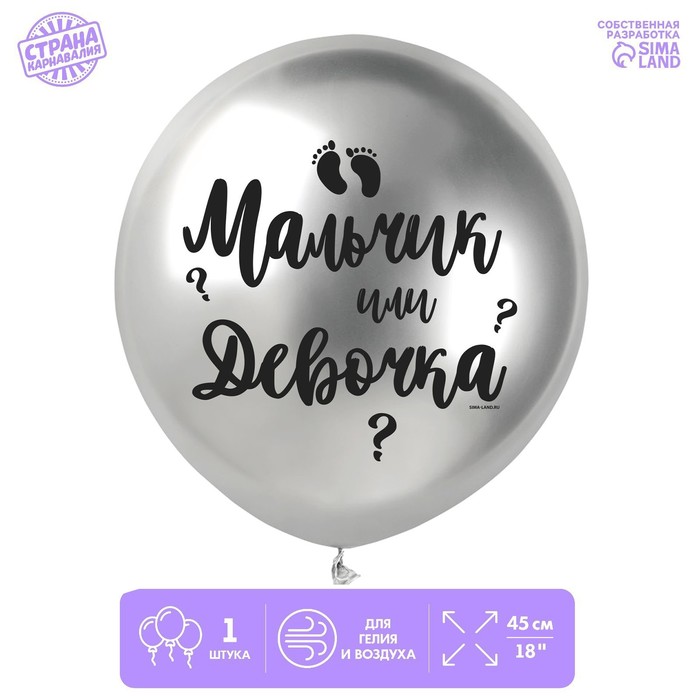 Воздушный шар латексный 18" «Мальчик или девочка», хром - Фото 1