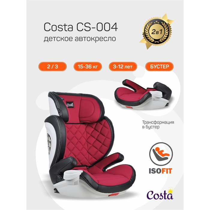 Автокресло детское Costa CS-004, цвет бордовый/чёрный - Фото 1