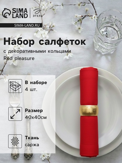 Набор салфеток с декоративными кольцами Red pleasure, 40×40 см - 4 шт., 100% хлопок, саржа 190 г/м²