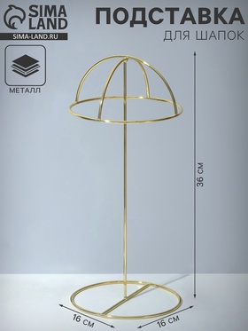 Подставка для шапок декоративная, 16×16×36 см, цвет золото  (артикул 7446638)  большой выбор товаров оптом и в розницу по низким ценам с доставкой