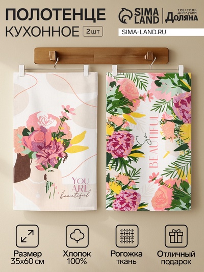 Набор кухонных полотенец Доляна So beautiful, 35×60 см-2 шт., 100% хлопок