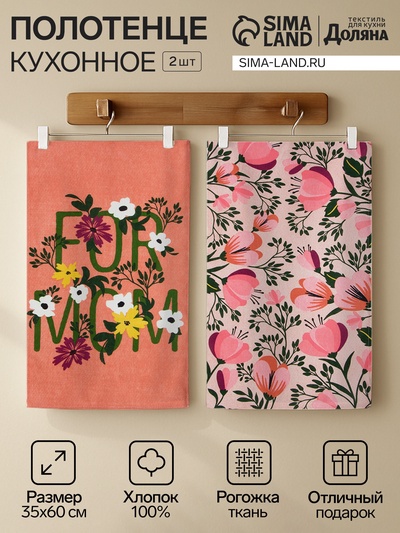 Набор кухонных полотенец Доляна «For mom», 35×60 см-2 шт., 100% хлопок
