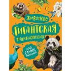 Гигантская энциклопедия для самых маленьких «Животные» 7724157 - фото 9602308