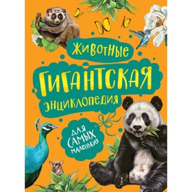 Гигантская энциклопедия для самых маленьких «Животные» 7724157