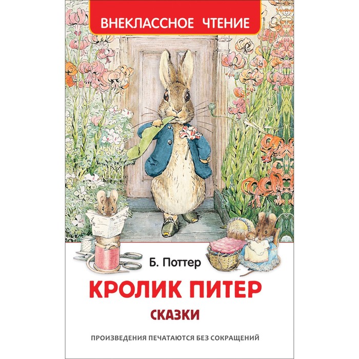 

Сказки «Кролик Питер»