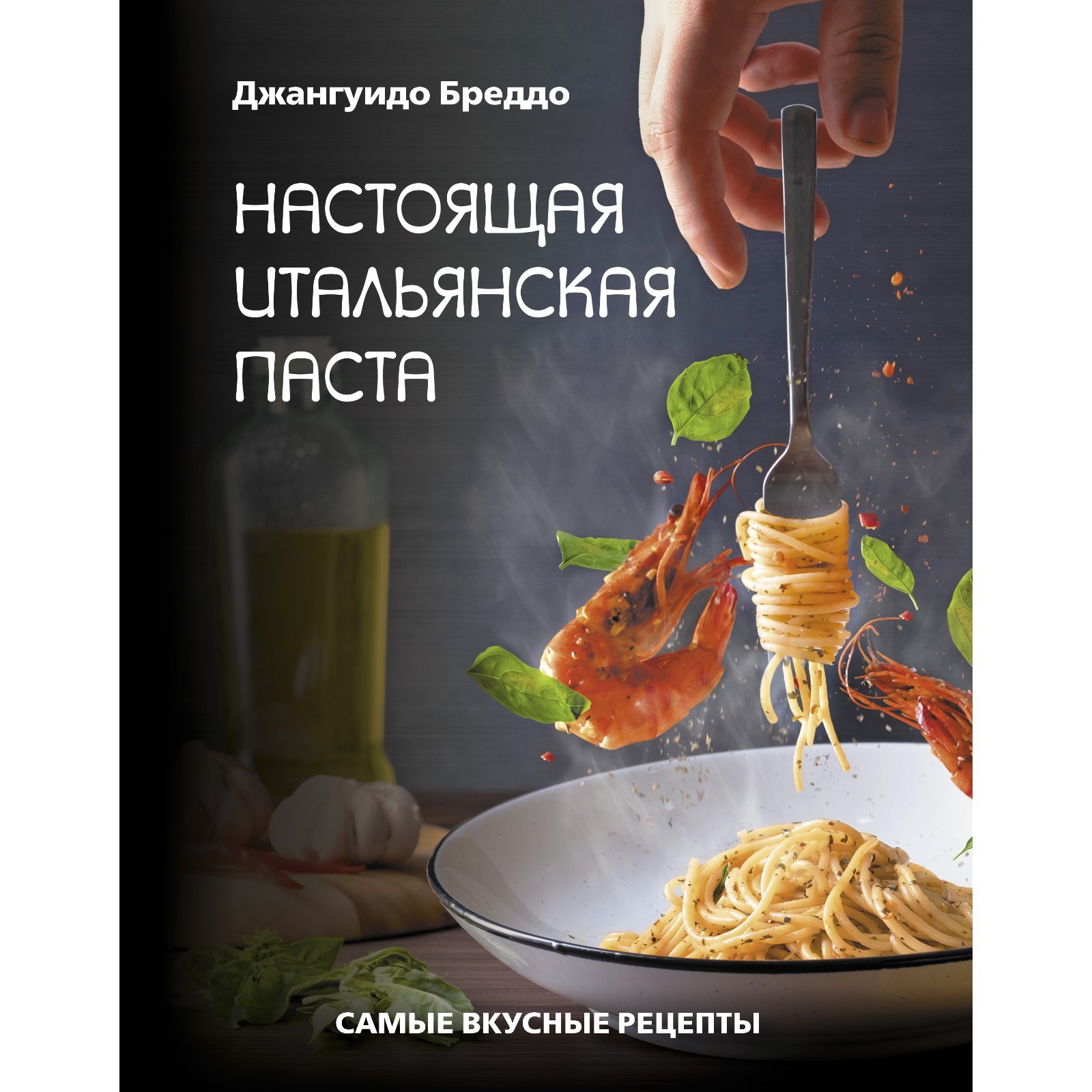 Настоящая итальянская паста: самые вкусные рецепты. Бреддо Джангуидо