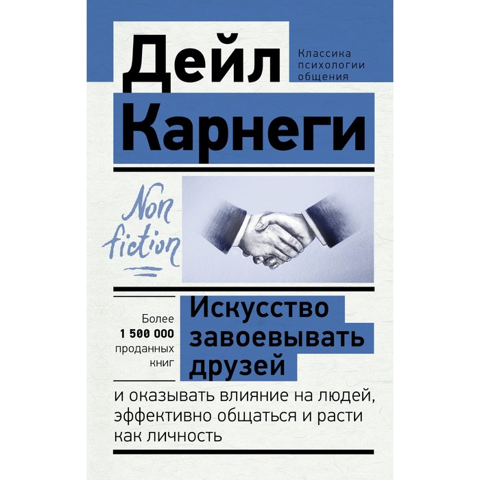 Искусство завоевывать друзей и оказывать влияние на людей, эффективно общаться и расти как личность - Фото 1