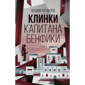 Клинки капитана Бенфики. Фефилов В.П.