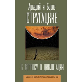 К вопросу о циклотации. Стругацкий А.Н., Стругацкий Б.Н.