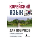 Корейский язык для новичков. Ан А.В. - фото 299712763