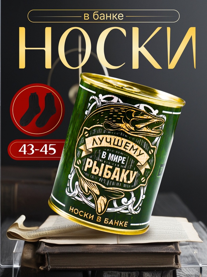 

Носки в банке "Лучшему в мире рыбаку" (внутри носки мужские, цвет чёрный)