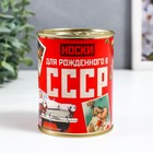 Носки в банке "Для рожденного в СССР" (внутри носки мужские, цвет чёрный) - фото 9731826