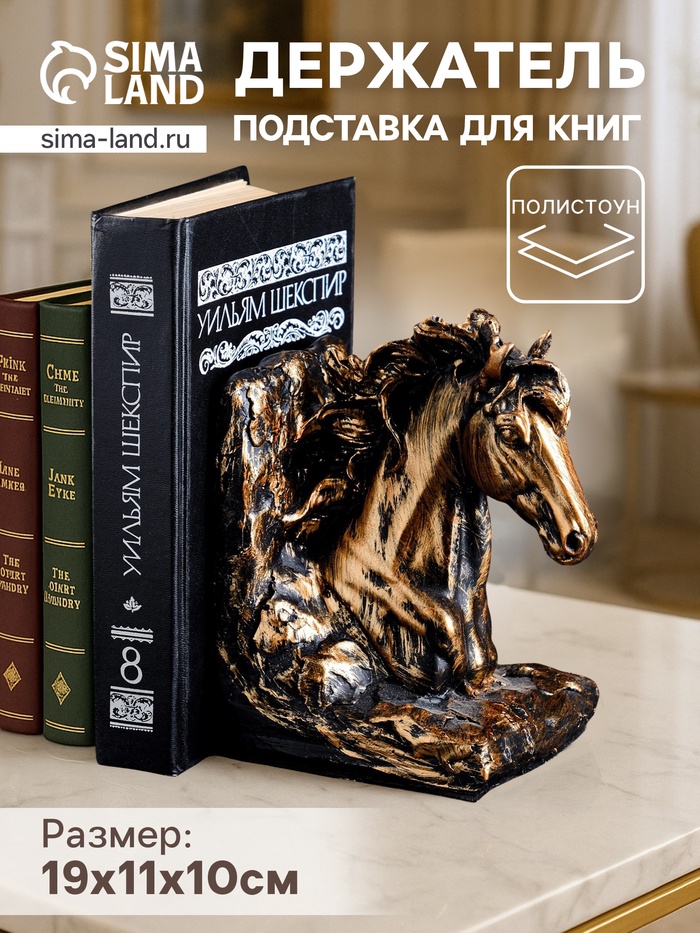 Держатель-подставка для книг на полку «Лошадь», 19×11×10 см, полистоун под бронзу - Фото 1