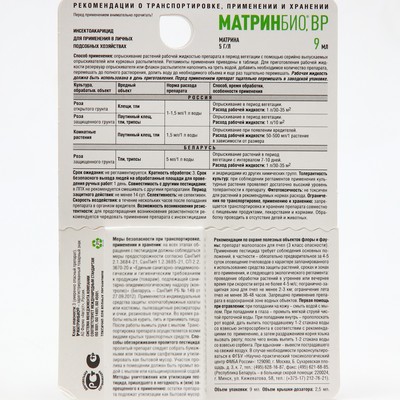 Средство от комплекса вредителей для комнатных растений, «МатриБио ВР» 9 мл