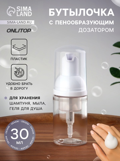 Бутылочка для хранения, с пенообразующим дозатором, 30 мл, прозрачная, белая