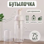 Бутылочка для хранения, с пенообразующим дозатором, 75 мл, цвет прозрачный/белый - фото 299033512