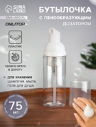 Бутылочка для хранения, с пенообразующим дозатором, 75 мл, прозрачная, белая - Фото 1