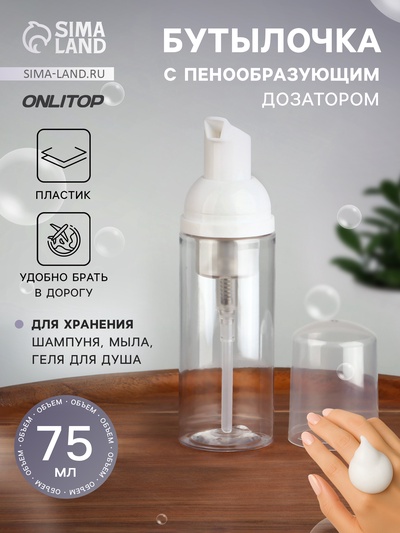 Бутылочка для хранения, с пенообразующим дозатором, 75 мл, прозрачная, белая