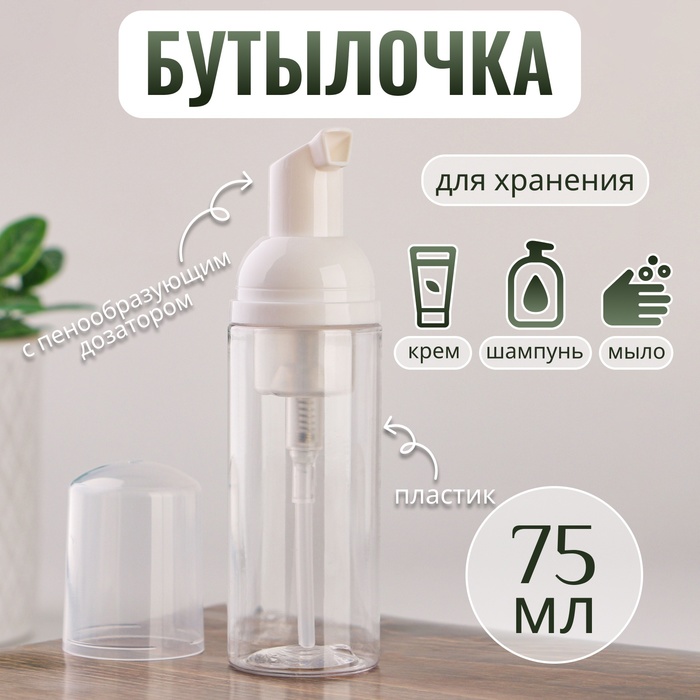 Бутылочка для хранения, с пенообразующим дозатором, 75 мл, цвет прозрачный/белый - Фото 1