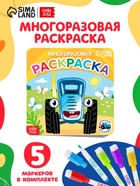 Многоразовая раскраска «Транспорт», 12 стр., 16×16 см, Синий трактор - Фото 1