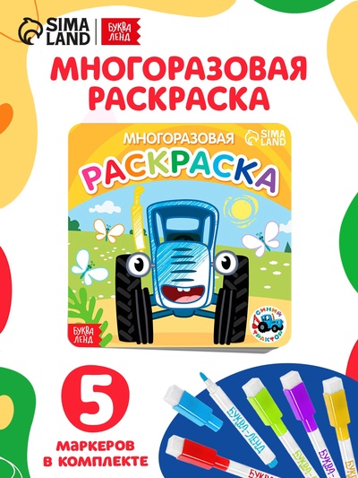 Многоразовая раскраска «Транспорт», 12 стр., 16×16 см, Синий трактор