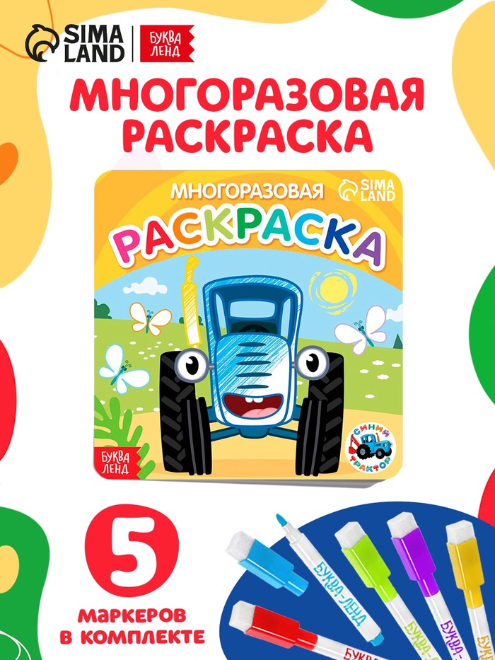 Многоразовая раскраска «Транспорт», 12 стр., 16×16 см, Синий трактор - Фото 1