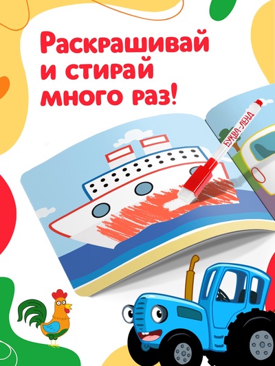 Многоразовая раскраска «Транспорт», 12 стр., 16×16 см, Синий трактор