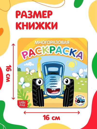 Многоразовая раскраска «Транспорт», 12 стр., 16×16 см, Синий трактор