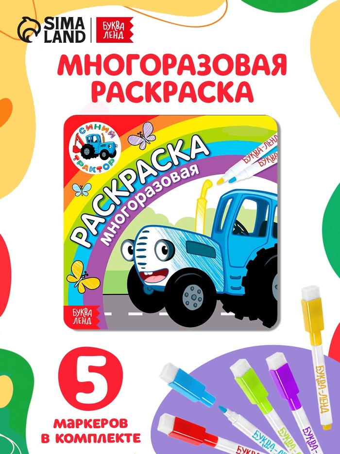 Многоразовая раскраска «Синий трактор едет к нам», 12 стр., 16×16 см, Синий трактор - Фото 1