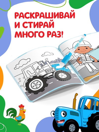 Многоразовая раскраска «Синий трактор едет к нам», 12 стр., 16×16 см, Синий трактор