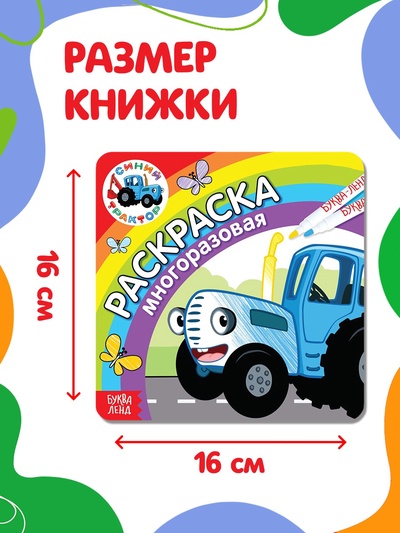 Многоразовая раскраска «Синий трактор едет к нам», 12 стр., 16×16 см, Синий трактор