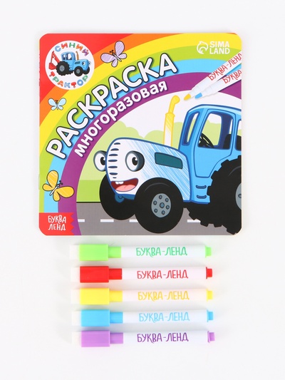 Многоразовая раскраска «Синий трактор едет к нам», 12 стр., 16×16 см, Синий трактор