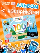 Наклейки в альбоме «По полям», 100 шт., А5, 12 стр., Синий трактор - Фото 1