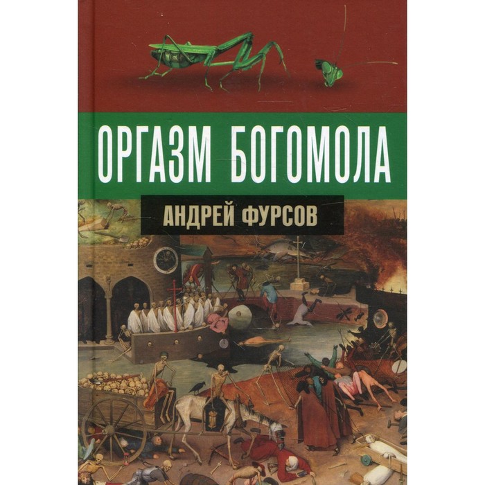 Оргазм богомола. Фурсов Андрей Ильич - Фото 1