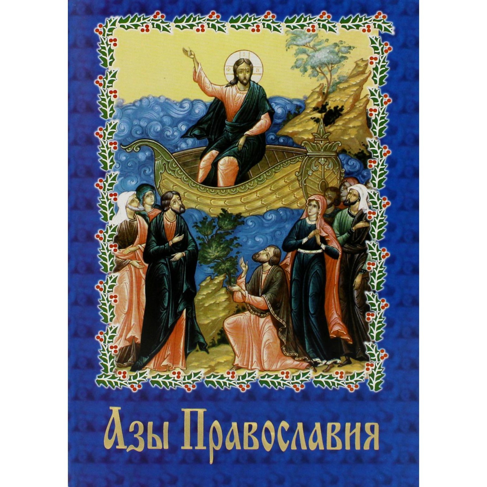 Книги Духовные Православные Купить