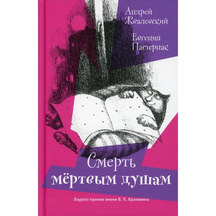 Смерть Мертвым душам! Жвалевский А.В., Пастернак Е.Б.