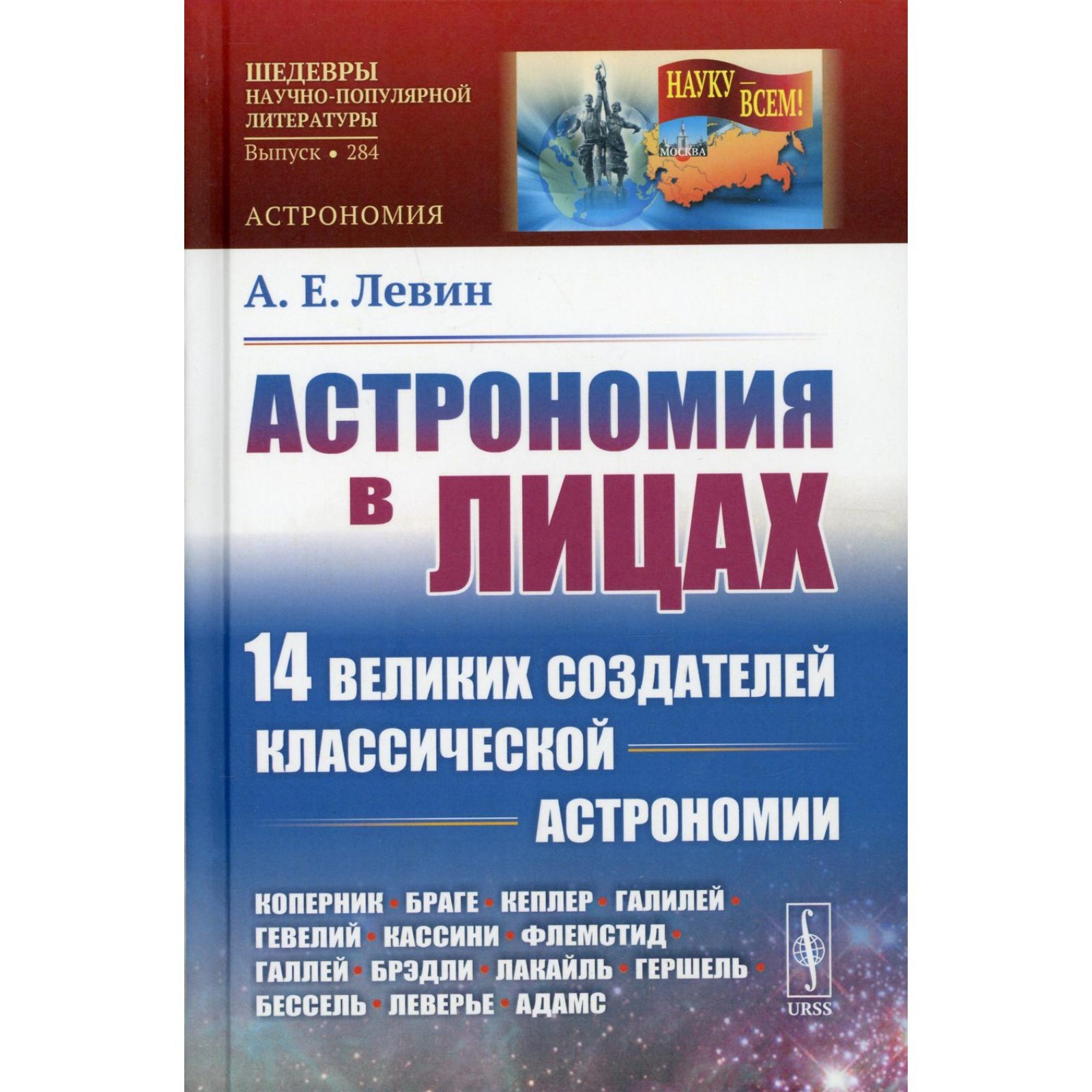 Астрономия в лицах: 14 великих создателей классической астрономии. Коперник.  Браге. Кеплер. Галилей. Гевелий. Кассини. Флемстрид. Галлей. Брэдли.  Лакайль. Гершель. Бессель. Леверье. Адамс (7752156) - Купить по цене от 1  166.00 руб ...