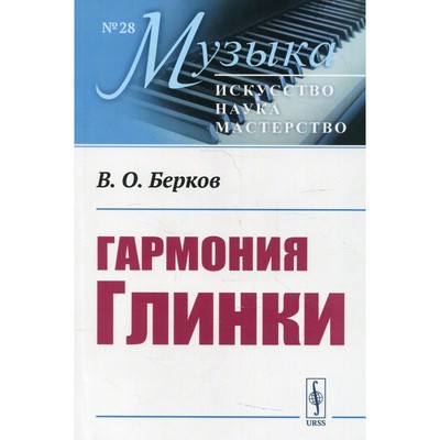 Гармония Глинки. Берков В.О.