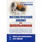 Математический анализ для школьников. Понтрягин Л.С. - фото 109872459