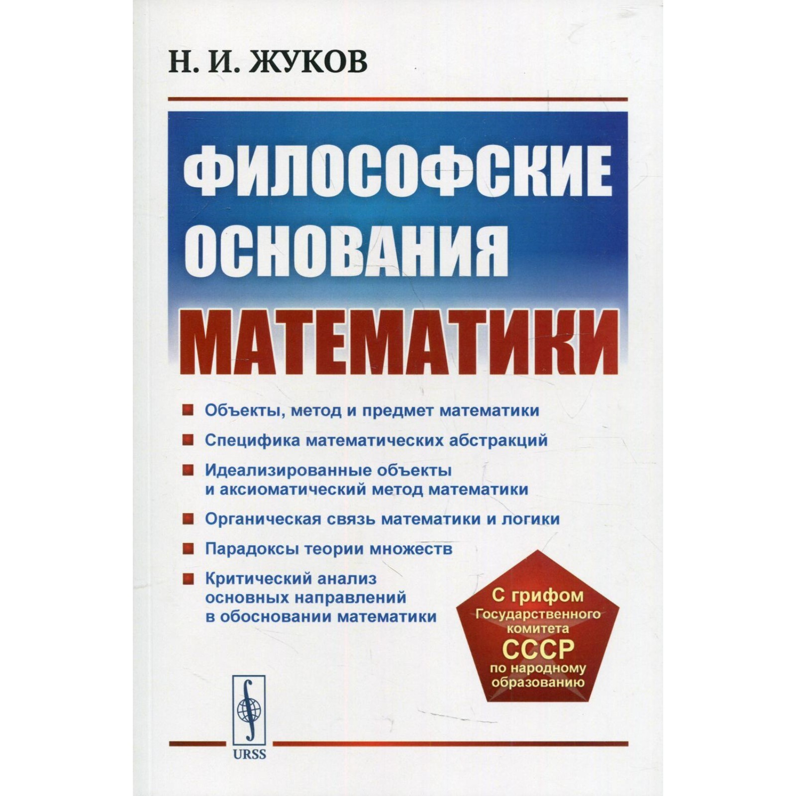 Философские основания математики. 3-е издание. Жуков Н.И. (7752197) -  Купить по цене от 740.00 руб. | Интернет магазин SIMA-LAND.RU