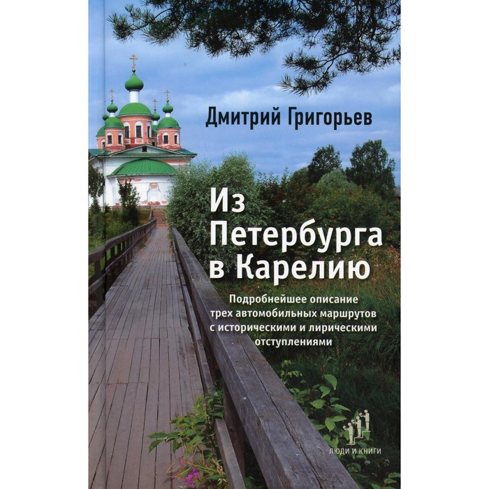 Из Петербурга в Карелию. Григорьев Д. - Фото 1