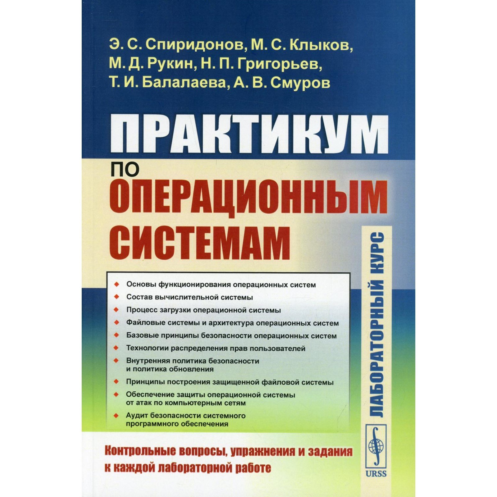 Практикум по операционным системам. Спиридонов Э.С., Клыков М.С., (7752216)  - Купить по цене от 966.00 руб. | Интернет магазин SIMA-LAND.RU