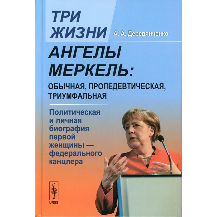Три жизни Ангелы Меркель: обычная, пропедевтическая, триумфальная. Деревянченко А.А. - Фото 1