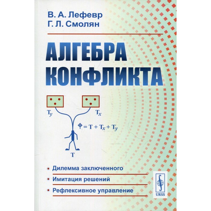 Алгебра конфликта. 7-е издание. Лефевр В.А., Смолян Г.Л. - Фото 1