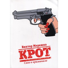 Крот. Сага о криминале. Том 1. Мережко В.