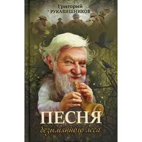 Песня безымянного леса. Рукавишников Г.