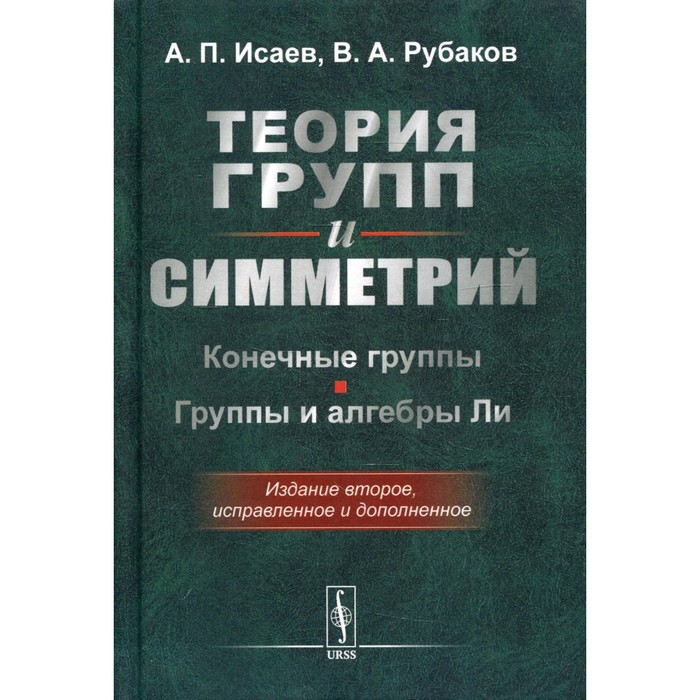 Теория групп и симметрий: Конечные группы. Группы и алгебры Ли. 2-е издание, исправленное и дополненное - Фото 1