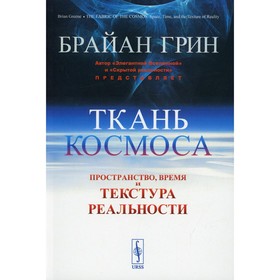 Ткань космоса: Пространство, время и текстура реальности. 4-е издание. Грин Б.